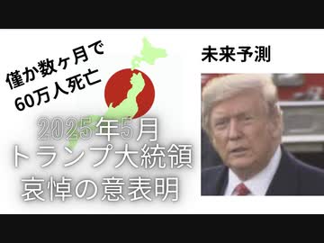 2025年 5月トランプ大統領 日本へ哀悼の意表明 　#わずか数ヶ月で60万人死亡