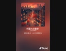 音楽作ってみた♯∞