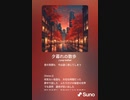 音楽作ってみた♯∞