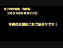 紅子の宇宙船 －音声版－ 2024年04月23日