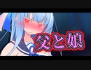 父親と洗濯物を分けて欲しい葵ちゃん【第四回10秒動画祭】