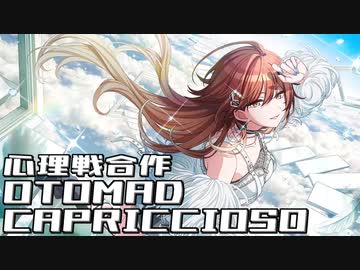 緋田美琴が主催したOTOMAD CAPRICCIOSO心理戦合作