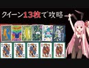 【Balatro】クイーン13枚で最高難易度のゴールドステーク攻略【VOICEROID】