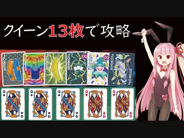 【Balatro】クイーン13枚で最高難易度のゴールドステーク攻略【VOICEROID】