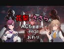 花梨とささらのAC6普通プレイ　その23(最終回)