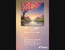 音楽作ってみた♯∞