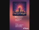 音楽作ってみた♯∞