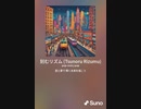 音楽作ってみた♯∞