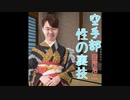 迫真空手部 演歌の裏技