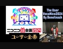 【ニコニコ超会議2024】THEUserVocaNico2024 DJ by ベネトナシュ【DJ MIX】