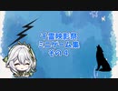千霊映影祭の振り返り　ミニゲーム集その４
