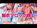 【フリーエロゲ】ブレマー〇ン 脱衣ブロック崩し プレイ動画