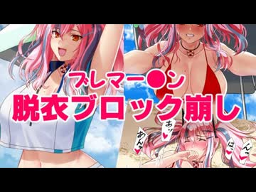 【フリーエロゲ】ブレマー〇ン 脱衣ブロック崩し プレイ動画