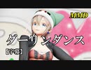 【MMD】ダーリンダンス／スピカ・スカイユ【字幕】