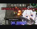 【地球防衛軍6】INFERNOを生き抜く民間人あかり#8【紲星あかり実況】
