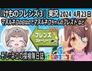 「けものフレンズ3」実況　2024 4月23日