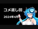 【VOICEVOX】投稿者(cv雨晴はうさん)がコメント返しをする。2024年4月版