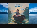 カヌー【ちふゆ】