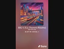 音楽作ってみた♯∞