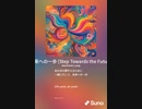 音楽作ってみた♯∞