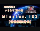 【地球防衛軍６】ゆっくりといきなりINFの旅【M103. 怪物駆除計画】