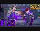 【実況】あくポケモンを求めて！ポケモンスカーレット　#123