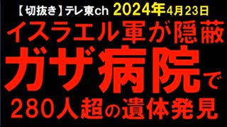 2024年4月23日情報　増税糞眼鏡は、イ側を援助･･･。　この惨状で、イ側は、裁かれない･･･。