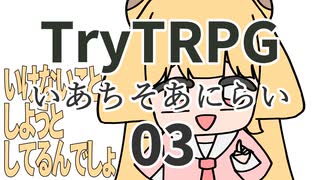 多分これが一番簡単なTRPG　03