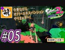 【Splatoon(スプラトゥーン)2 オクト・エキスパンション】ゆたぁ～りしてられない!? 今更やる裏のヒーローモード!! #05 [萌黄鮭]