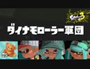 【3人実況】フェスで恐ろしい軍団に出会った #28【スプラトゥーン3（Splatoon3）】