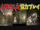 ボッチにも優しい魔法が存在していてよかったぜ～【Withering Rooms】#8