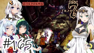 【アルメセラ年代記】ボイスロイド騎兵隊 part165(9代目#3)【ボイスロイド実況】