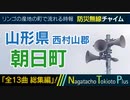 【全曲総集編】山形県西村山郡朝日町 - 防災行政無線チャイム