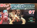 【VANQUISH】敵をバンバン！ヴァンキッシュ！#7【Voiceroid実況】