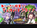 【Hearthstone】デュオバトグラ始まった！！みやざきさんと手探りデュオ！！ウルトラスーパーめちゃくちゃ面白い神ゲーを東北きりたんが実況プレイ！その54【バトルグラウンド】