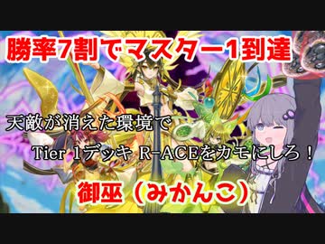 【遊戯王マスターデュエル】勝率7割でマスター1達成！メタを読み切る御巫（みかんこ）【VOICEROID実況】