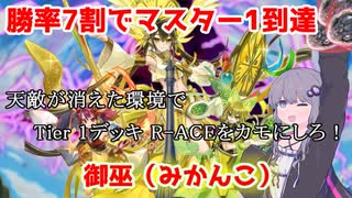 【遊戯王マスターデュエル】勝率7割でマスター1達成！メタを読み切る御巫（みかんこ）【VOICEROID実況】