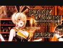 【バニーガーデン】酒とバニーと男たち　Part2【実況】