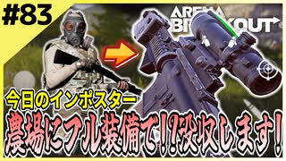 #83【アリブレ】新シーズンは農場が魔境化！？インポスター湧きすぎ！！【Arena Breakout】 【今日のインポスター】