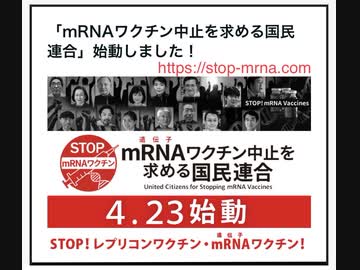 【拡散希望】遺伝子mRNAワクチンの中止を求める国民連合に賛同と署名を！