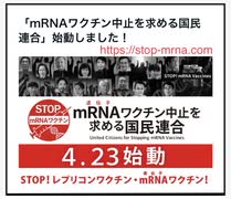 【拡散希望】遺伝子mRNAワクチンの中止を求める国民連合に賛同と署名を！