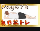 【毎日投稿】ムキ・ムキ・ムキへの道！！！【RFA負荷23】#678