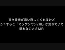 【女性向け】甘々彼氏が添い寝してくれるけどうっすら「マツケンサンバⅡ」が流れていて眠れないＡＳＭＲ【シュチュエーションボイス】