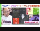 【予告編】ワルターのベートーヴェン交響曲全集二種類を聞いてみたら…（CD音質比較あり）Bruno Walter 話：徳岡直樹