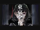 東京全夜 / GUMI