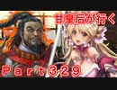 甘皇后1枚から始める英傑大戦 Part329