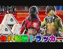 【アーバンアサルト】開始！今だけしか入手できない無料報酬が神過ぎる！これは絶対見逃すな！【コレクションイベント】【スーパーレジェンド】【リーク】【APEX LEGENDS/エーペックスレジェンズ】