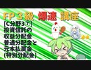 【FP3級】 FP3級爆速講座！テーマC3⑦ 投資信託の収益分配金　普通分配金と元本払戻金(特別分配金)