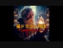 猫ドラゴン物語