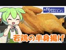 【なるとキッチン】若鶏の半身揚げ定食を食べていくよ！【ずんだもん・四国めたん】